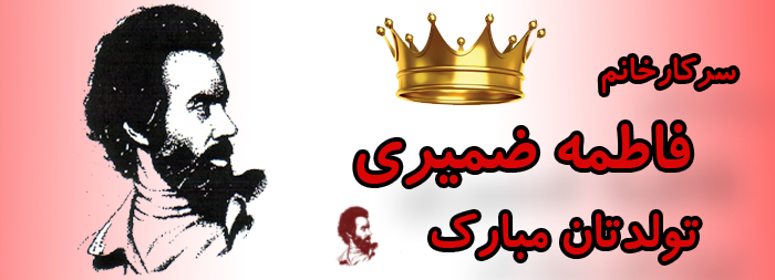 سرکار خانم فاطمه ضمیری تولدت مبارک سرکار خانم فاطمه ضمیری تولدت مبارک